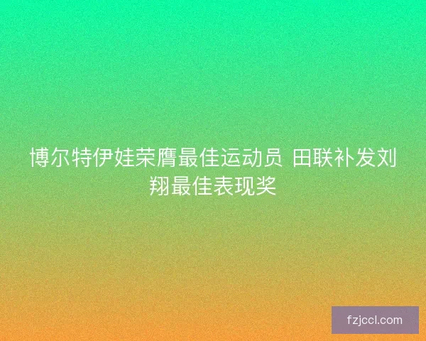 博尔特伊娃荣膺最佳运动员 田联补发刘翔最佳表现奖