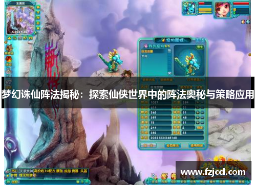 梦幻诛仙阵法揭秘：探索仙侠世界中的阵法奥秘与策略应用