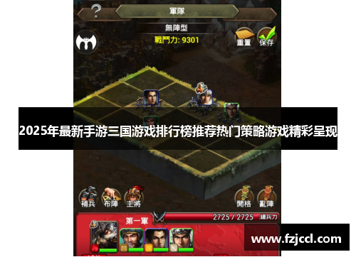 2025年最新手游三国游戏排行榜推荐热门策略游戏精彩呈现