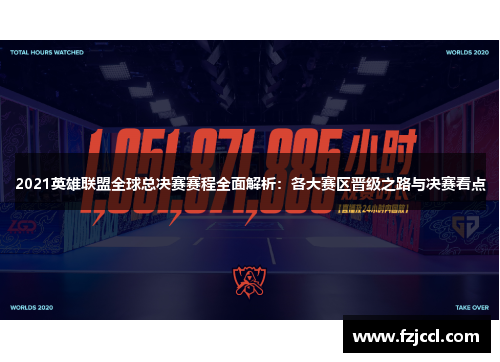 2021英雄联盟全球总决赛赛程全面解析：各大赛区晋级之路与决赛看点
