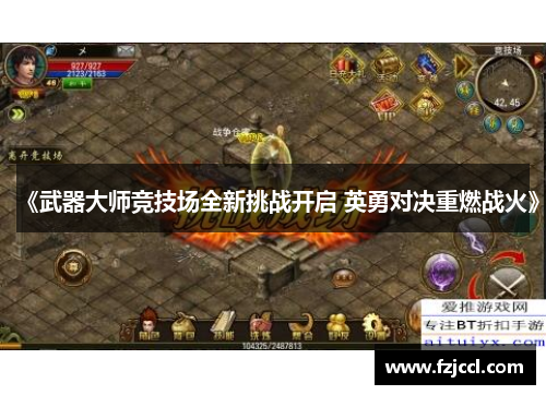《武器大师竞技场全新挑战开启 英勇对决重燃战火》