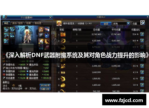《深入解析DNF武器附魔系统及其对角色战力提升的影响》