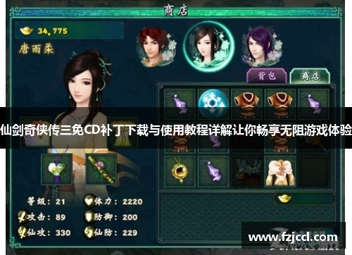 仙剑奇侠传三免CD补丁下载与使用教程详解让你畅享无阻游戏体验