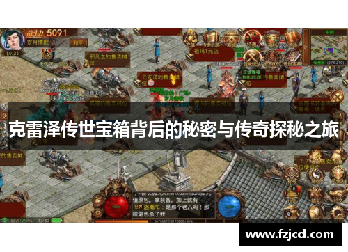 克雷泽传世宝箱背后的秘密与传奇探秘之旅