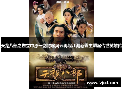 天龙八部之傲立中原一剑封喉风云再起江湖新霸主崛起传世英雄传