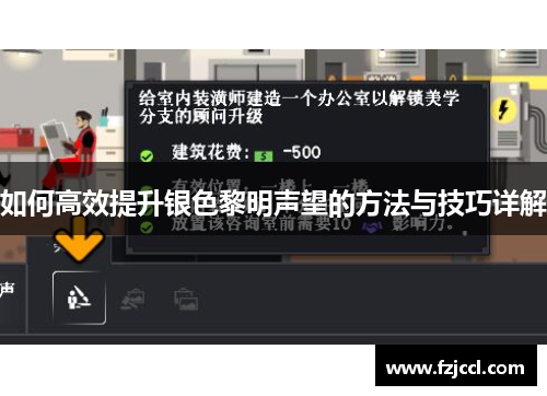 如何高效提升银色黎明声望的方法与技巧详解