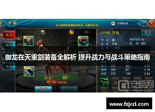 御龙在天重剑装备全解析 提升战力与战斗策略指南