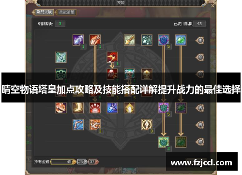 晴空物语塔皇加点攻略及技能搭配详解提升战力的最佳选择