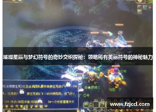 璀璨星辰与梦幻符号的奇妙交织探秘：领略稀有美丽符号的神秘魅力