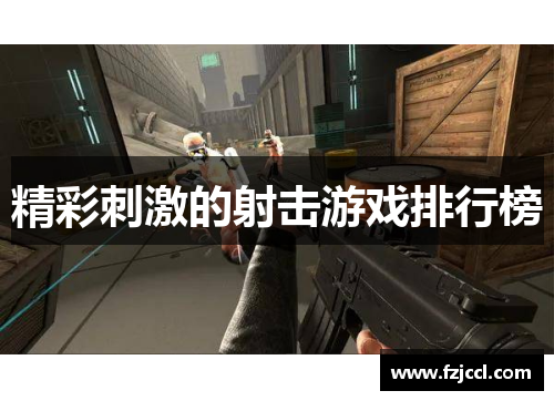 精彩刺激的射击游戏排行榜