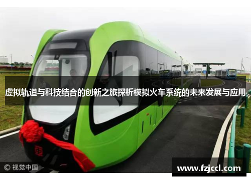 虚拟轨道与科技结合的创新之旅探析模拟火车系统的未来发展与应用