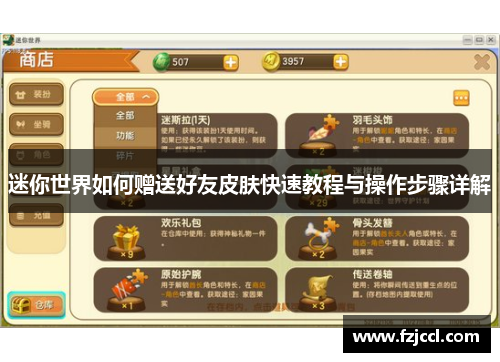 迷你世界如何赠送好友皮肤快速教程与操作步骤详解