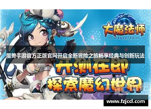 魔兽手游官方正版官网开启全新冒险之旅畅享经典与创新玩法