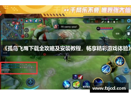 《孤岛飞鹰下载全攻略及安装教程，畅享精彩游戏体验》