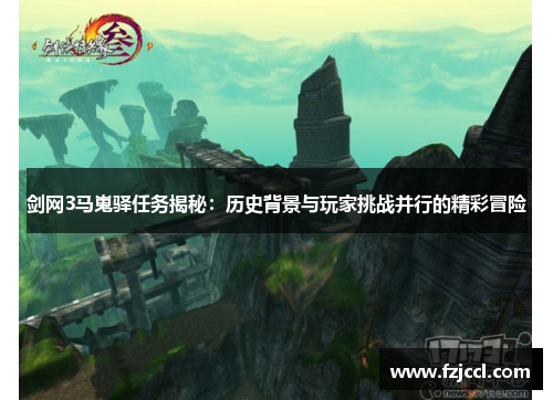 剑网3马嵬驿任务揭秘：历史背景与玩家挑战并行的精彩冒险