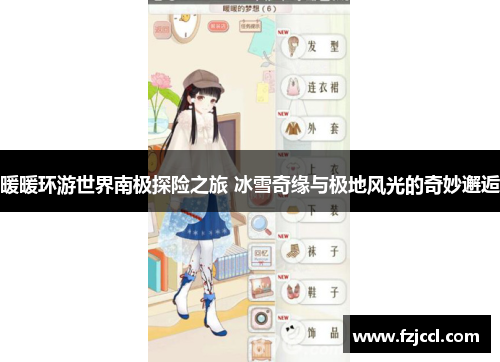 暖暖环游世界南极探险之旅 冰雪奇缘与极地风光的奇妙邂逅