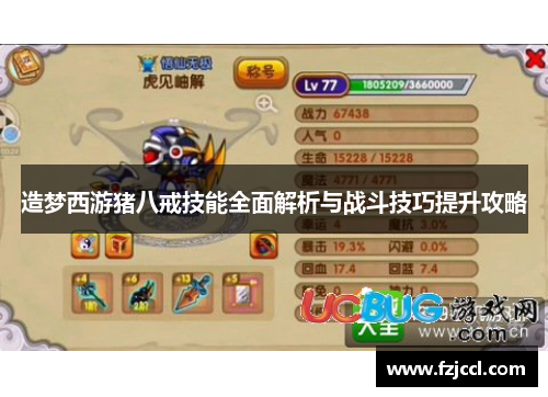 造梦西游猪八戒技能全面解析与战斗技巧提升攻略