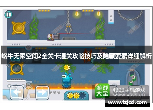 蜗牛无限空间2全关卡通关攻略技巧及隐藏要素详细解析