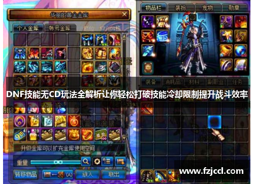 DNF技能无CD玩法全解析让你轻松打破技能冷却限制提升战斗效率