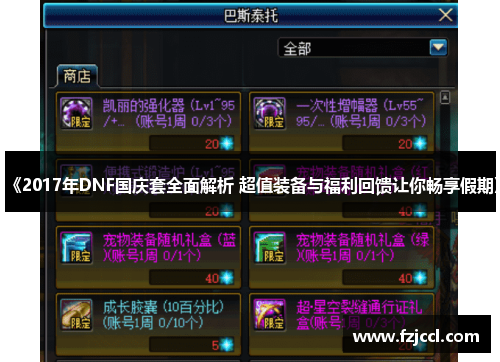 《2017年DNF国庆套全面解析 超值装备与福利回馈让你畅享假期》