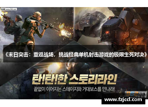 《末日突击：重返战场，挑战经典单机射击游戏的极限生死对决》