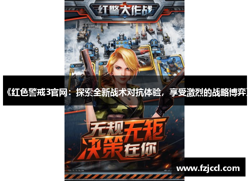 《红色警戒3官网：探索全新战术对抗体验，享受激烈的战略博弈》