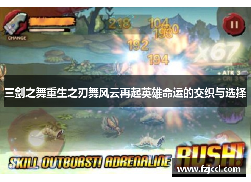 三剑之舞重生之刃舞风云再起英雄命运的交织与选择