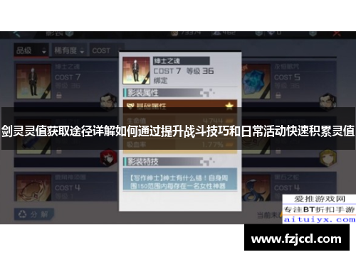 剑灵灵值获取途径详解如何通过提升战斗技巧和日常活动快速积累灵值