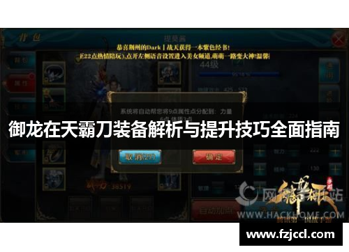 御龙在天霸刀装备解析与提升技巧全面指南