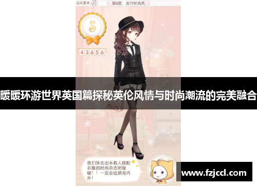 暖暖环游世界英国篇探秘英伦风情与时尚潮流的完美融合