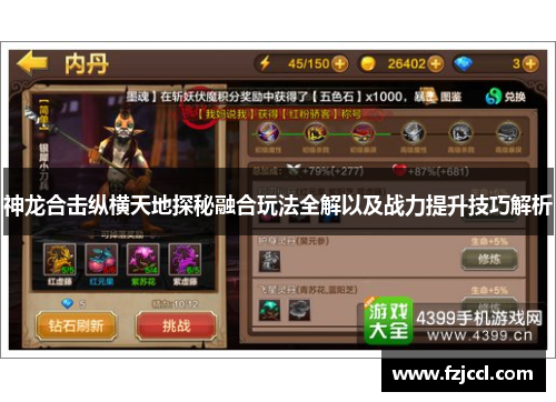 神龙合击纵横天地探秘融合玩法全解以及战力提升技巧解析