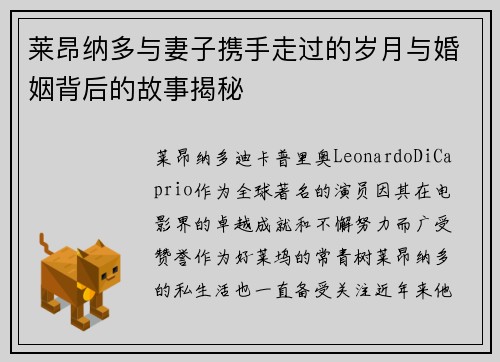 莱昂纳多与妻子携手走过的岁月与婚姻背后的故事揭秘