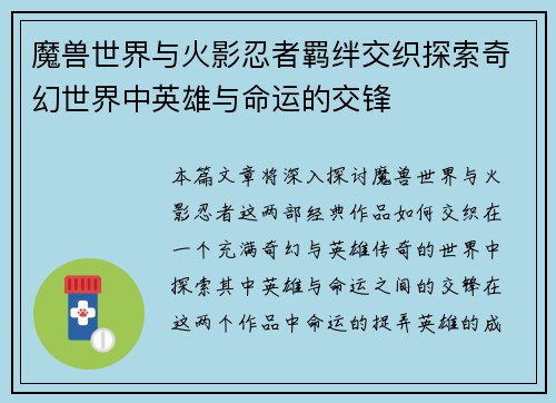 魔兽世界与火影忍者羁绊交织探索奇幻世界中英雄与命运的交锋