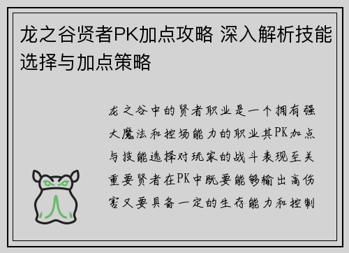 龙之谷贤者PK加点攻略 深入解析技能选择与加点策略