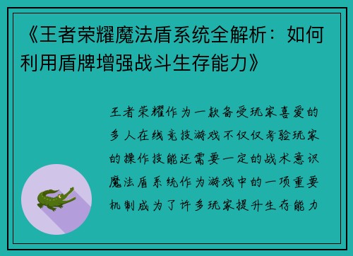 《王者荣耀魔法盾系统全解析：如何利用盾牌增强战斗生存能力》