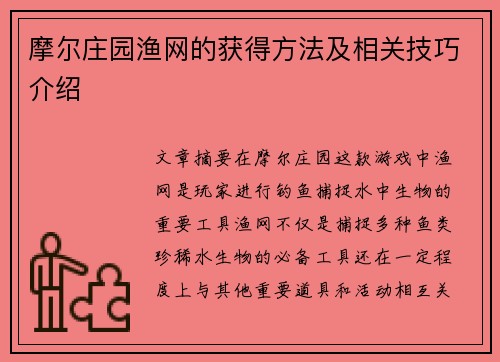 摩尔庄园渔网的获得方法及相关技巧介绍