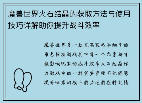 魔兽世界火石结晶的获取方法与使用技巧详解助你提升战斗效率