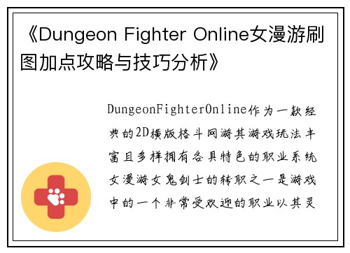 《Dungeon Fighter Online女漫游刷图加点攻略与技巧分析》