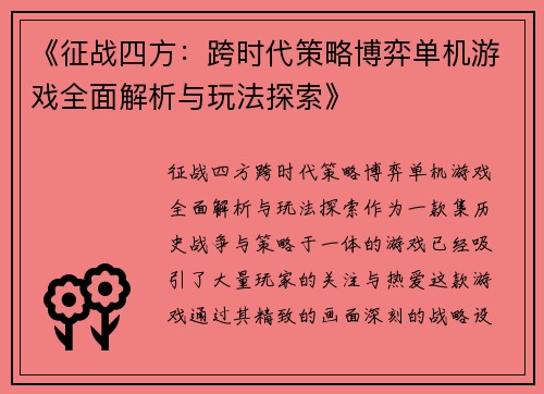 《征战四方：跨时代策略博弈单机游戏全面解析与玩法探索》