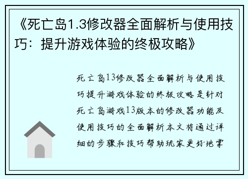 《死亡岛1.3修改器全面解析与使用技巧：提升游戏体验的终极攻略》