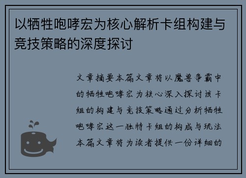 以牺牲咆哮宏为核心解析卡组构建与竞技策略的深度探讨