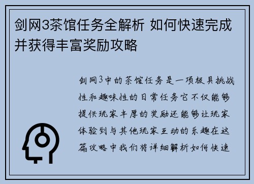 剑网3茶馆任务全解析 如何快速完成并获得丰富奖励攻略