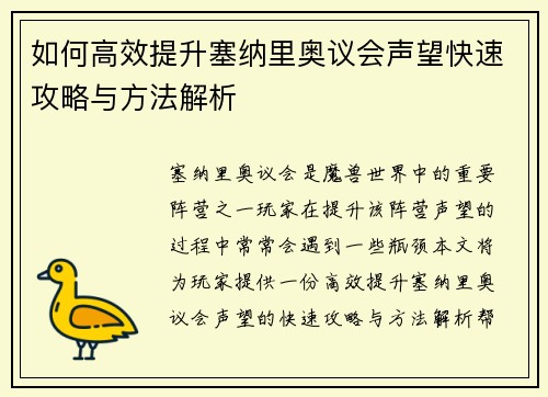 如何高效提升塞纳里奥议会声望快速攻略与方法解析