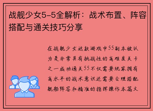 战舰少女5-5全解析：战术布置、阵容搭配与通关技巧分享