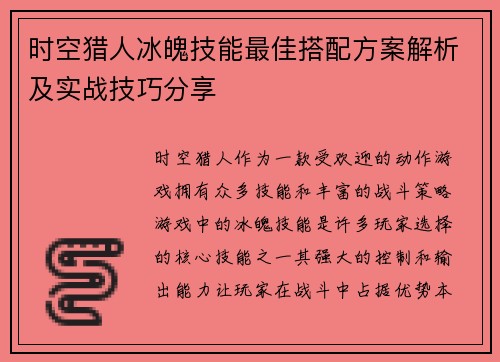 时空猎人冰魄技能最佳搭配方案解析及实战技巧分享