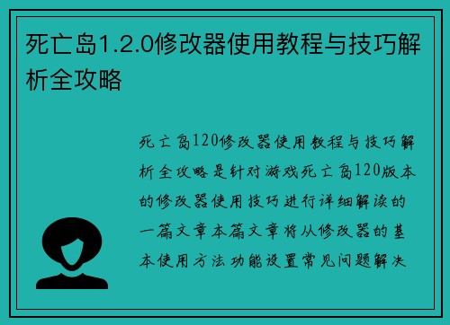 死亡岛1.2.0修改器使用教程与技巧解析全攻略