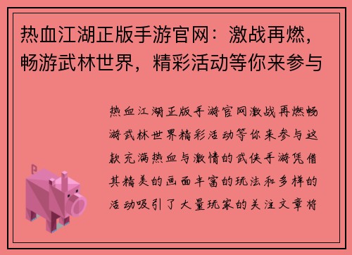 热血江湖正版手游官网：激战再燃，畅游武林世界，精彩活动等你来参与