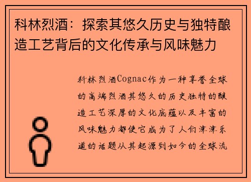 科林烈酒：探索其悠久历史与独特酿造工艺背后的文化传承与风味魅力
