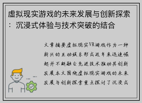 虚拟现实游戏的未来发展与创新探索：沉浸式体验与技术突破的结合