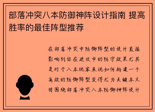 部落冲突八本防御神阵设计指南 提高胜率的最佳阵型推荐